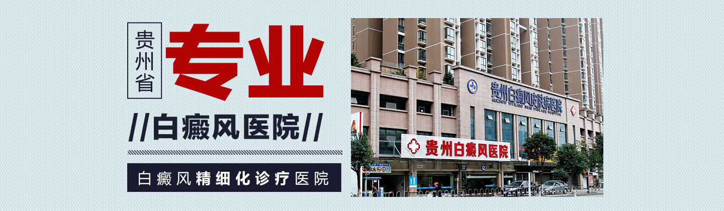 贵州省会，白癜风在线申请