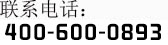 400-600-0893